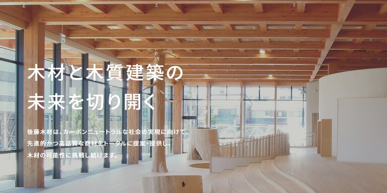 後藤木材株式会社
