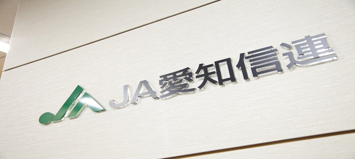 愛知県信用農業協同組合連合会 (JA愛知信連)の企業情報・新卒採用|就活なら名大社新卒ナビ2023 愛知県信用農業協同組合連合会 (JA愛知信連)の企業情報・新卒採用|就活なら名大社新卒ナビ2023