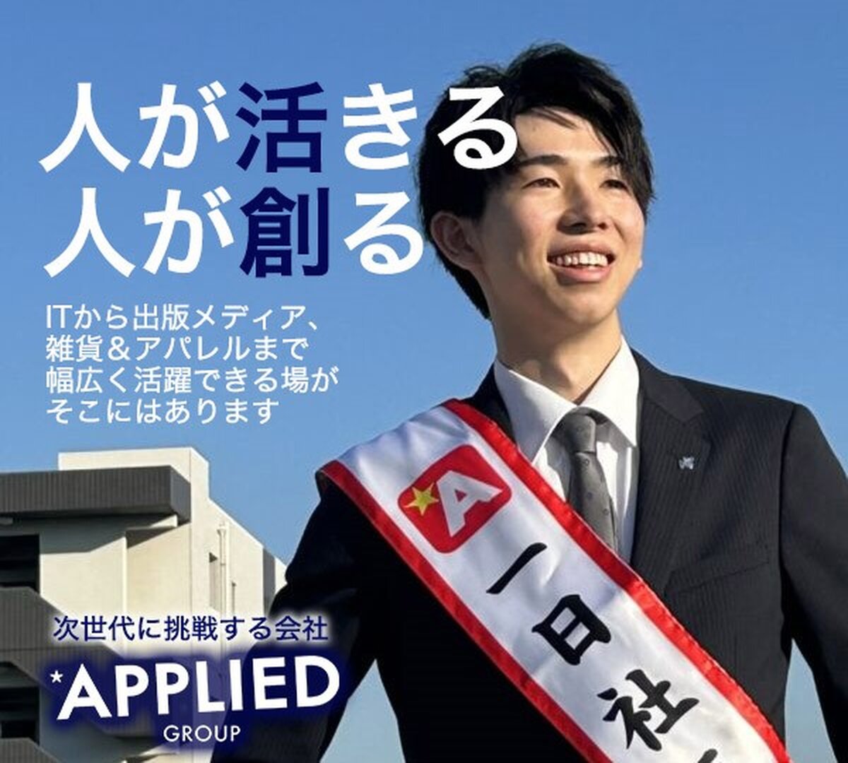 アプライドグループ