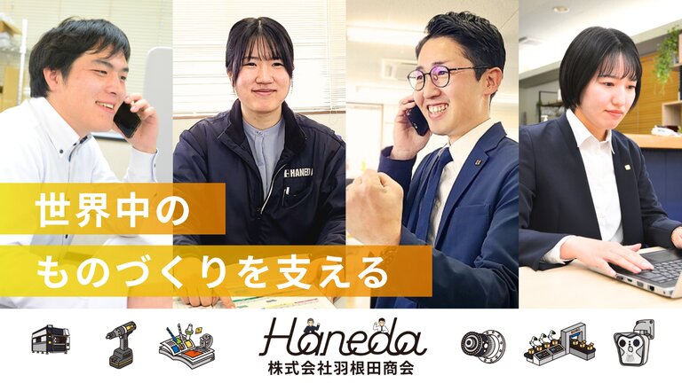 株式会社羽根田商会
