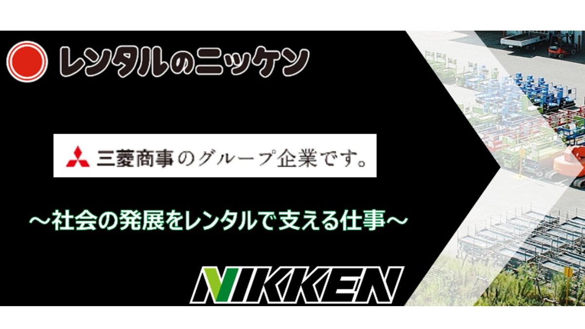 株式会社レンタルのニッケン【三菱商事グループ】