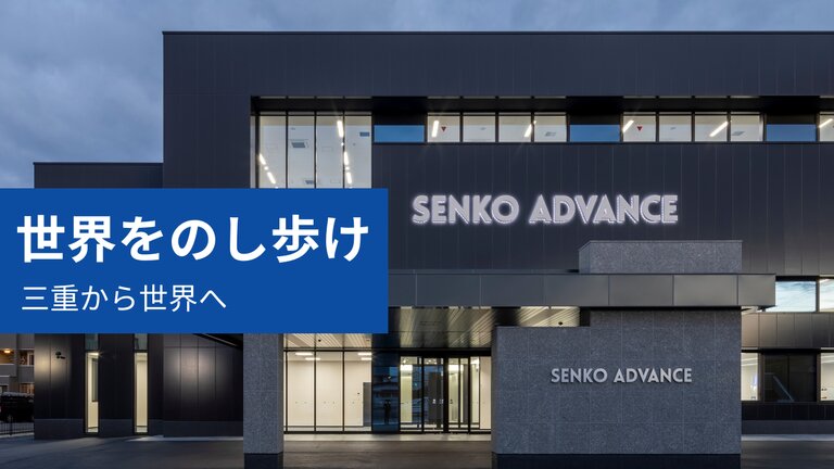 センコーアドバンス株式会社