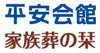 株式会社平安閣(一宮)