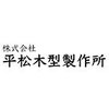 株式会社平松木型製作所