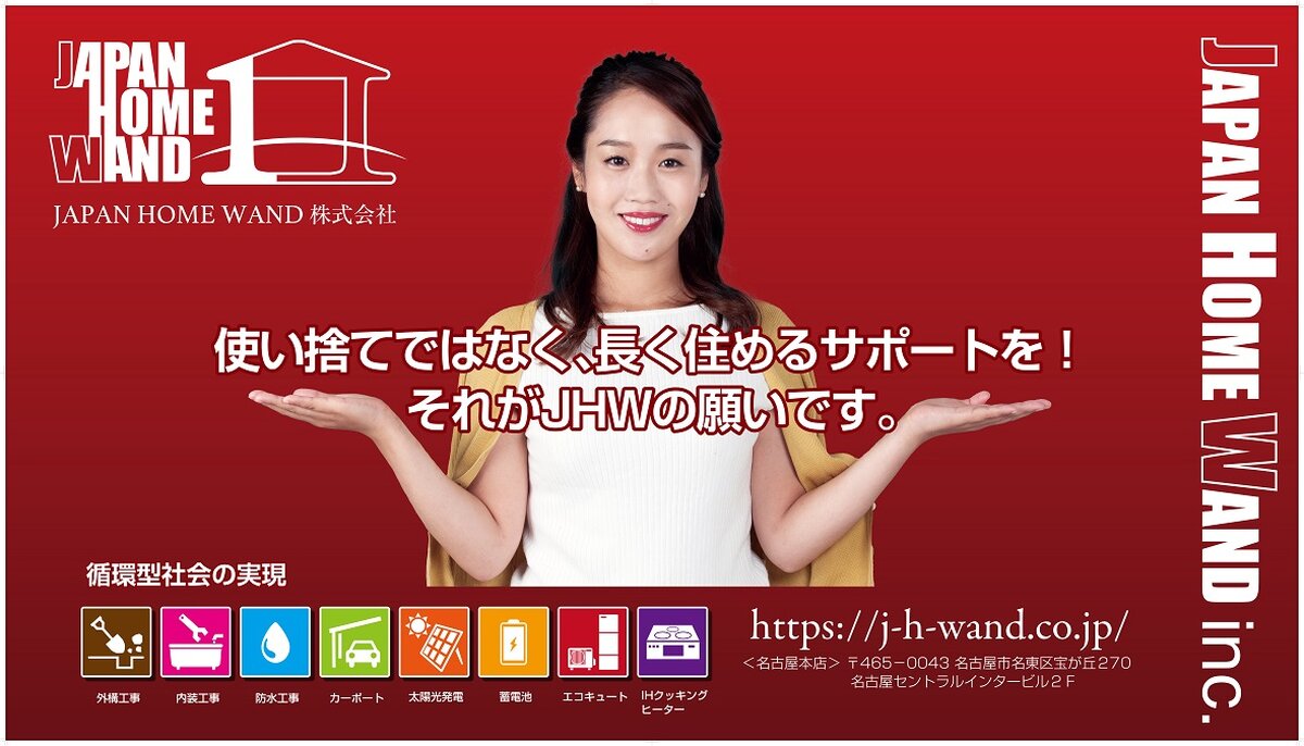 JAPAN HOME WANDグループ