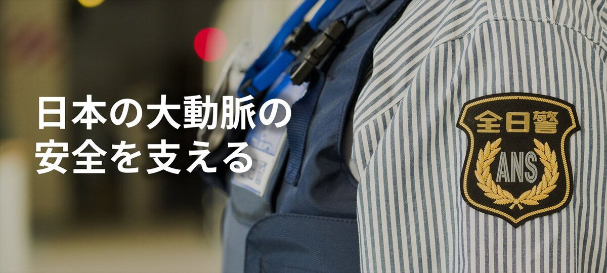 株式会社全日警(名古屋支社・中部空港支社)