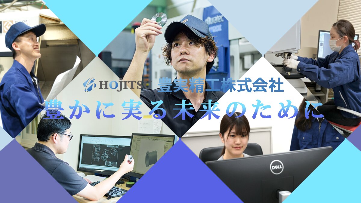 豊実精工株式会社