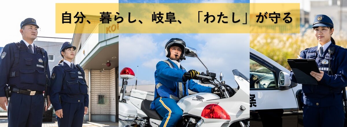 岐阜県警察