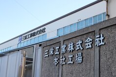 三栄工業株式会社