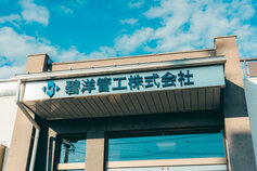 碧洋管工株式会社