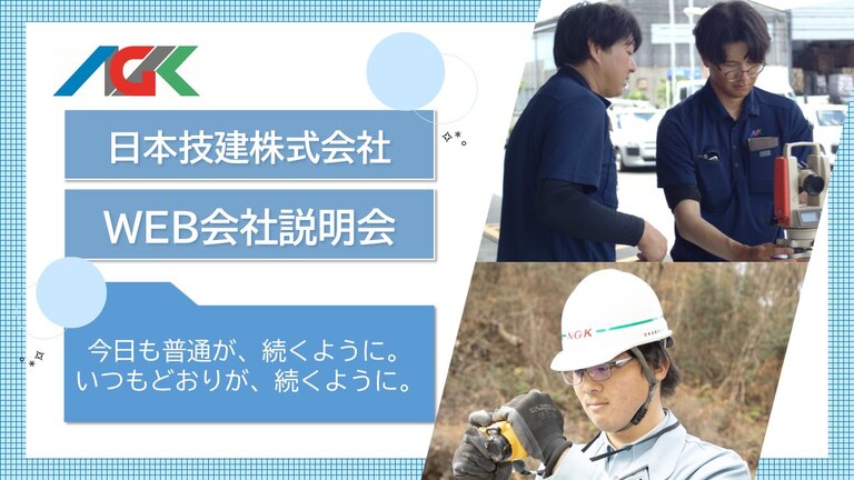 日本技建株式会社