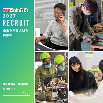 クマガイ特殊鋼株式会社