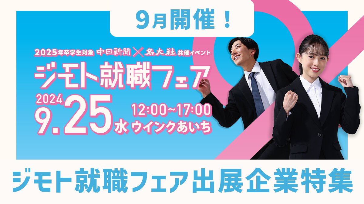 9月もやります！ジモト就職フェアで出会える企業をチェック！