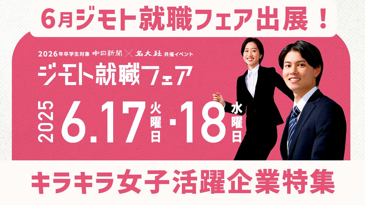 ジモト就職フェアで輝く女性と出会おう!