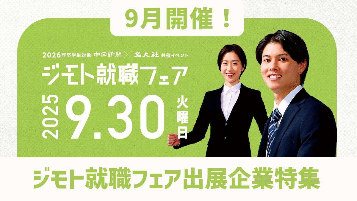9月もやります！ジモト就職フェアで出会える企業をチェック！